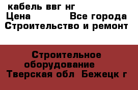 кабель ввг нг 3*1,5,5*1,5 › Цена ­ 3 000 - Все города Строительство и ремонт » Строительное оборудование   . Тверская обл.,Бежецк г.